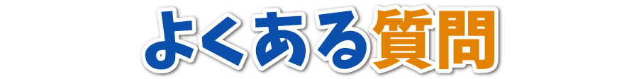 よくある質問