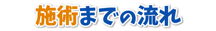 施術までの流れ