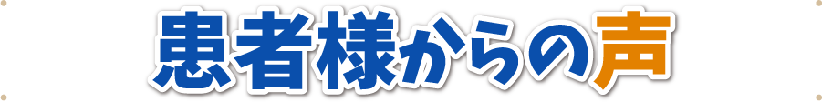 患者様からの声