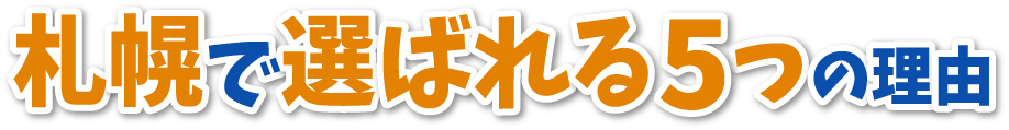 札幌で選ばれる5つの理由