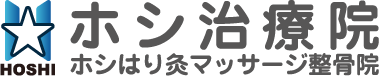 ホシ治療院　ホシはり灸マッサージ整骨院