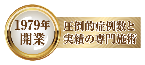 1979年開業　圧倒的症例数と実績の専門施術