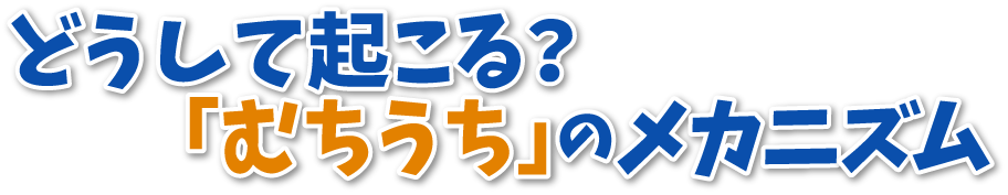 どうして起こる？「むちうち」のメカニズム
