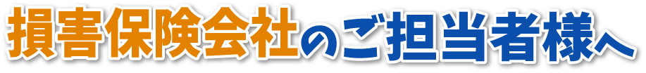 損害保険会社のご担当者様