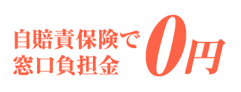 自賠責保険で窓口負担金０円